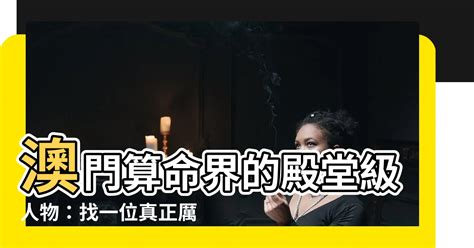 澳門算命|師傅簡介